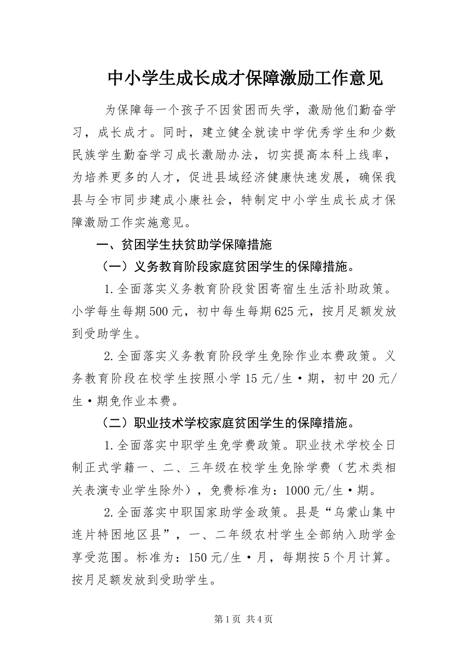 2024年中小学生成长成才保障激励工作意见_第1页