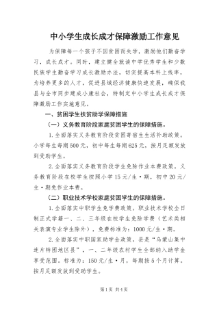 2024年中小学生成长成才保障激励工作意见