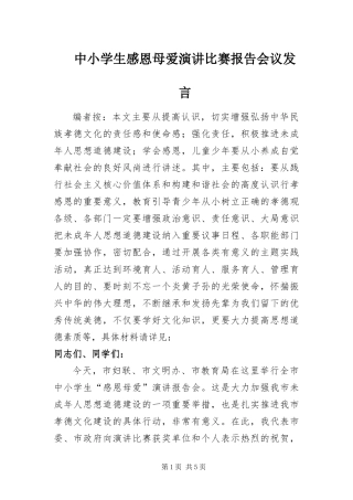2024年中小学生感恩母爱演讲比赛报告会议讲话