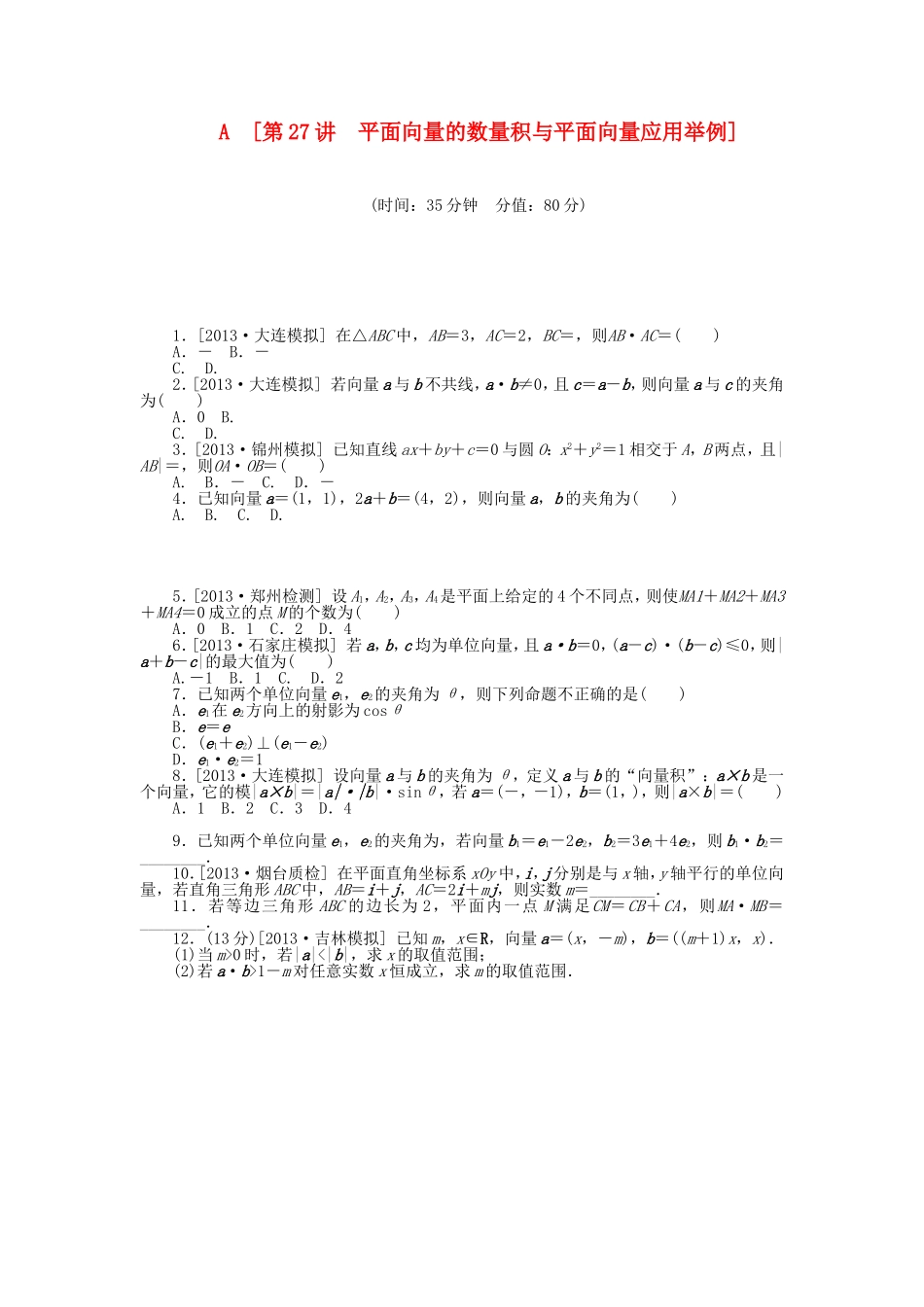 （聚焦典型）高三数学一轮复习《平面向量的数量积与平面向量应用举例 》理 新人教B版_第1页