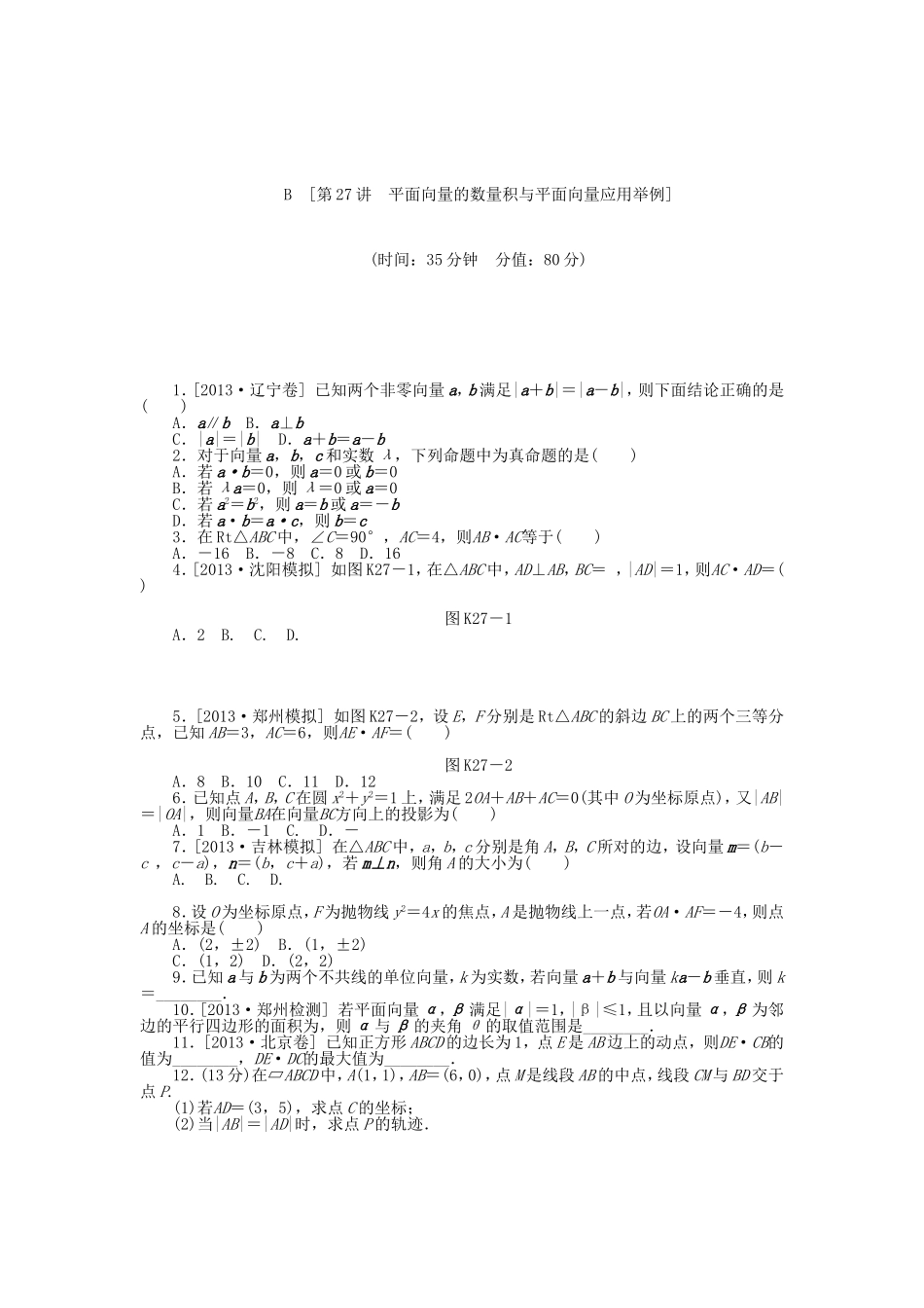（聚焦典型）高三数学一轮复习《平面向量的数量积与平面向量应用举例 》理 新人教B版_第3页