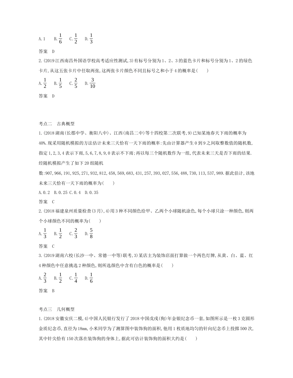 （课标专用 5年高考3年模拟A版）高考数学 专题十 概率、统计及统计案例 1 概率试题 文-人教版高三数学试题_第3页