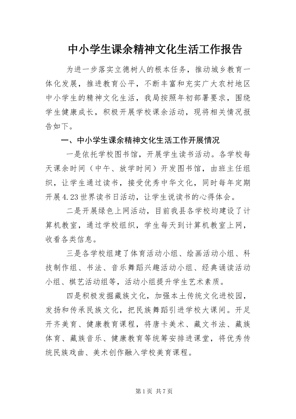 2024年中小学生课余精神文化生活工作报告_第1页