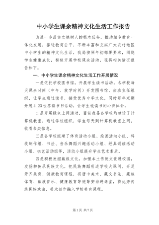 2024年中小学生课余精神文化生活工作报告