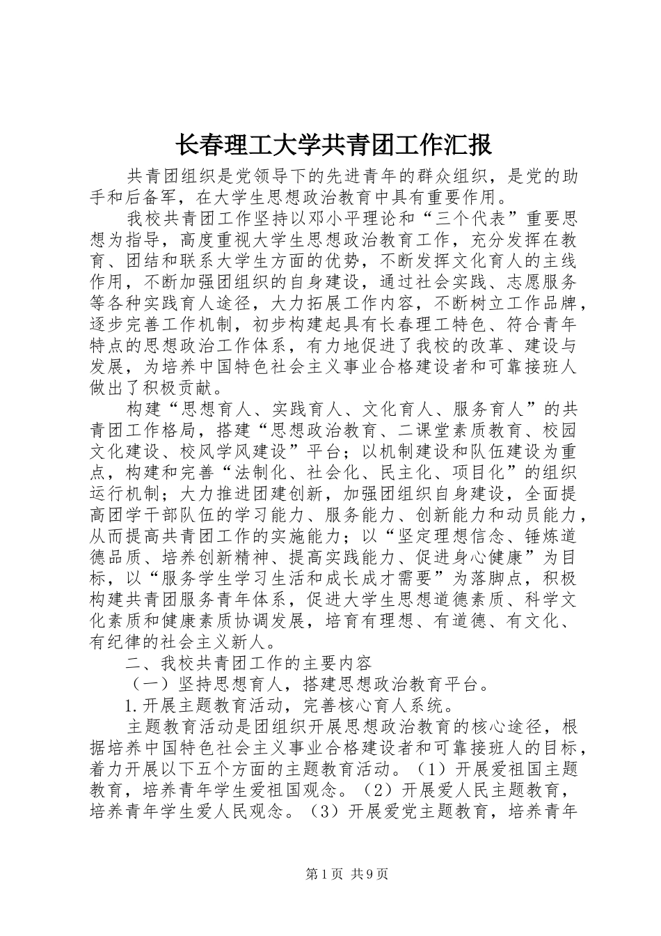 2024年长春理工大学共青团工作汇报_第1页