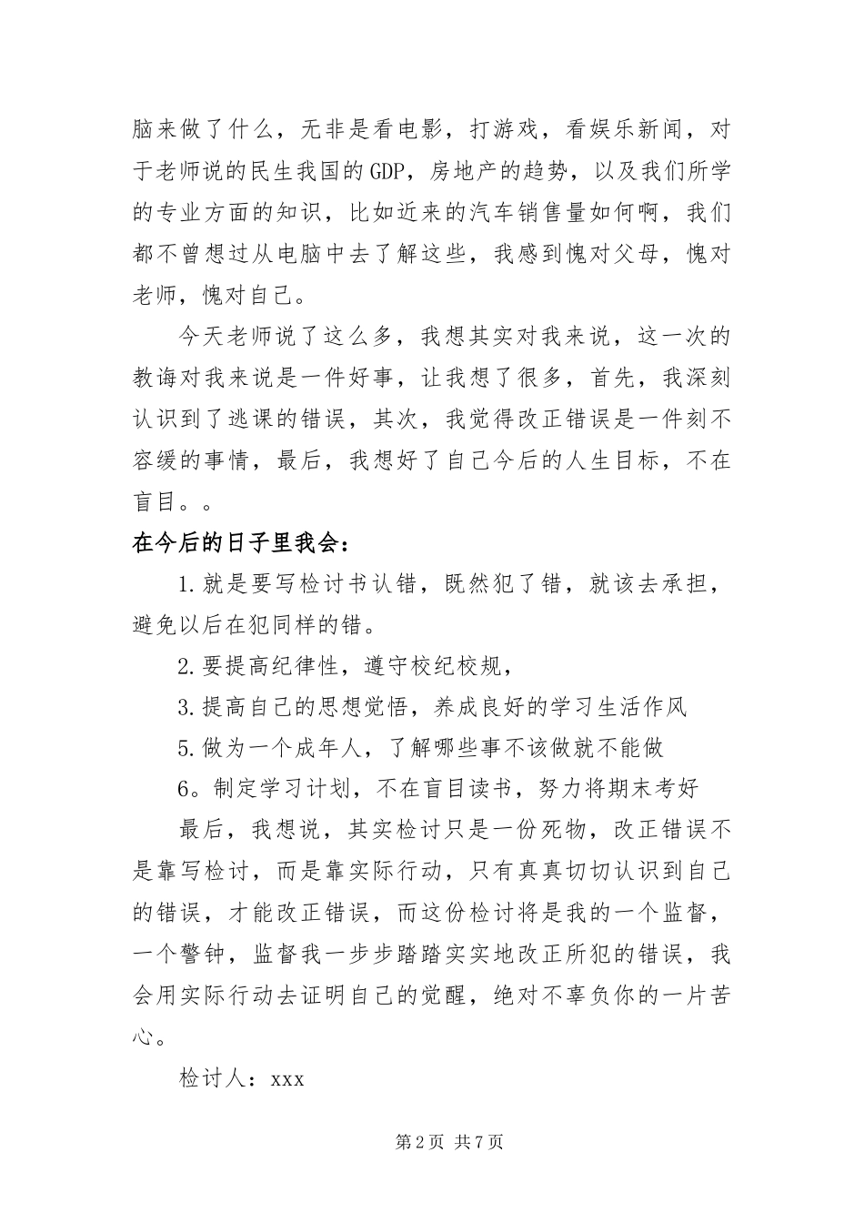 2024年中小学生旷课检讨书篇三_第2页