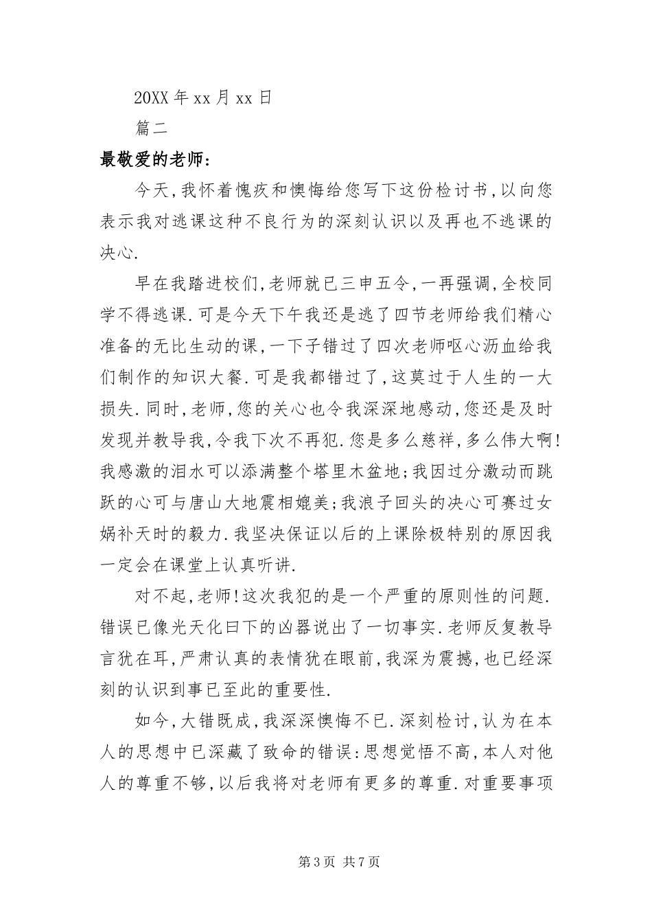 2024年中小学生旷课检讨书篇三_第3页