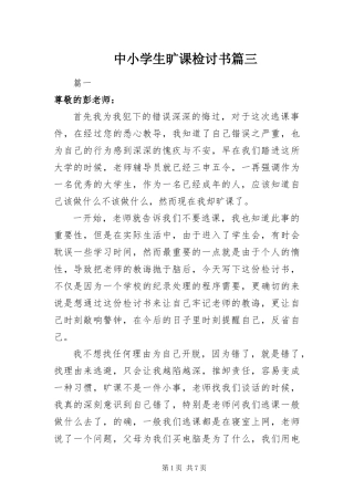 2024年中小学生旷课检讨书篇三