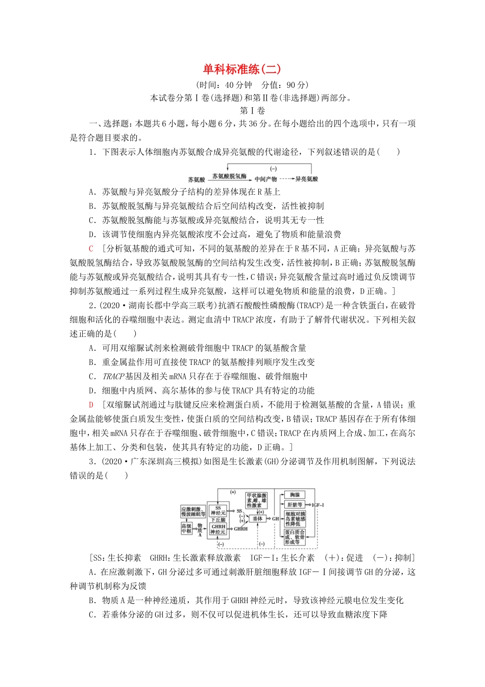 （统考版）高考生物二轮复习 单科标准练（二）（含解析）-人教版高三全册生物试题_第1页