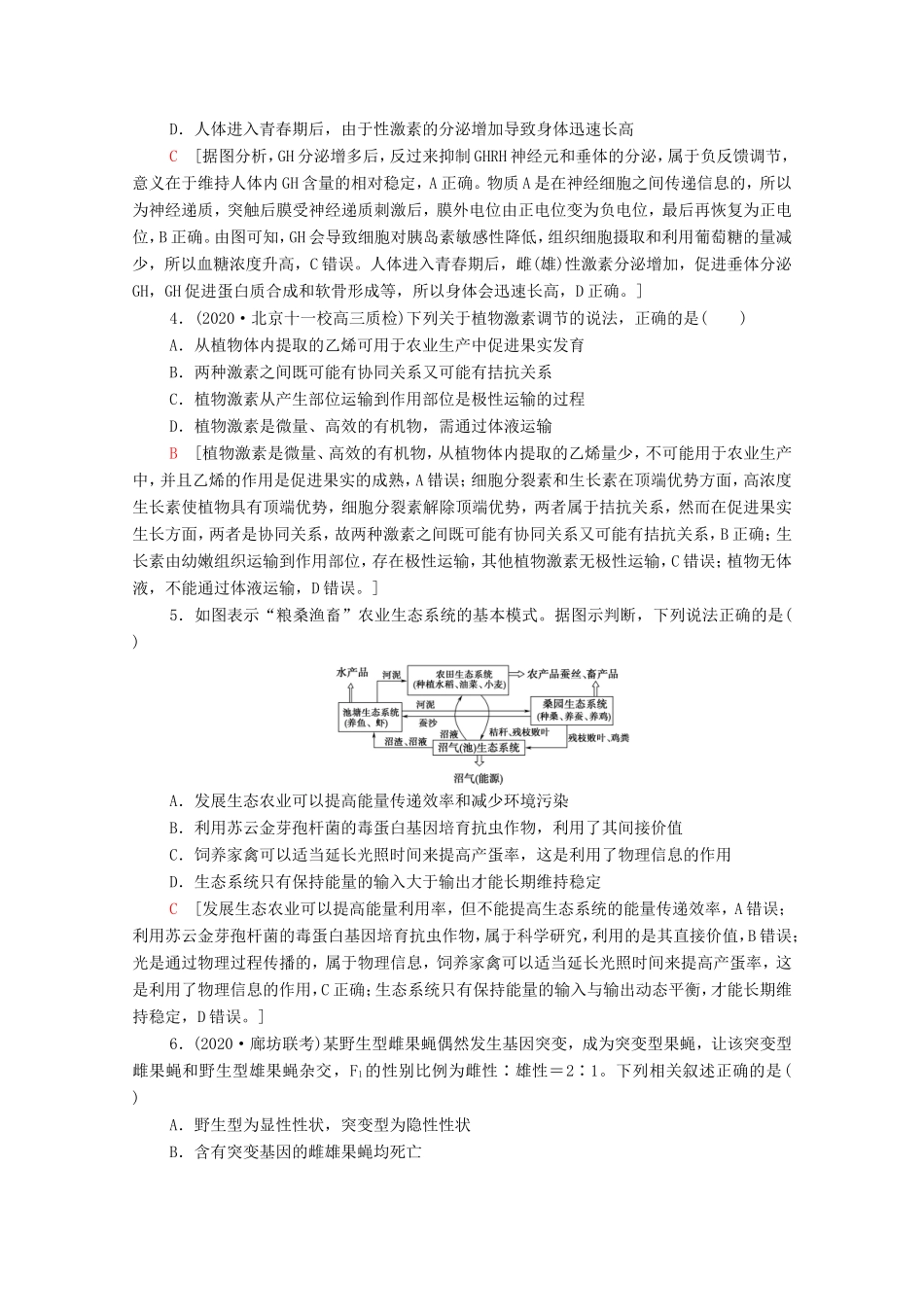 （统考版）高考生物二轮复习 单科标准练（二）（含解析）-人教版高三全册生物试题_第2页