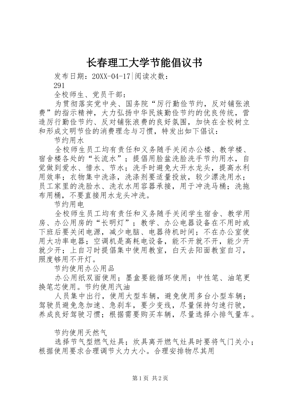 2024年长春理工大学节能倡议书_第1页