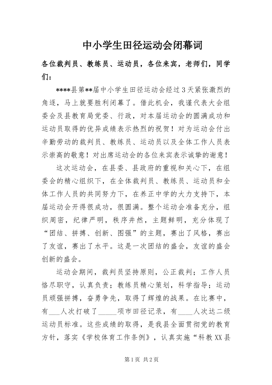 2024年中小学生田径运动会闭幕词_第1页