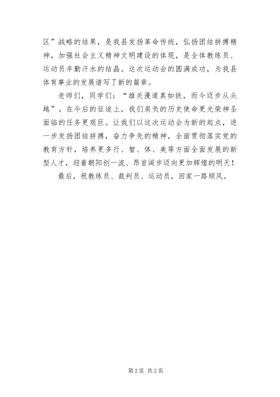 2024年中小学生田径运动会闭幕词_第2页