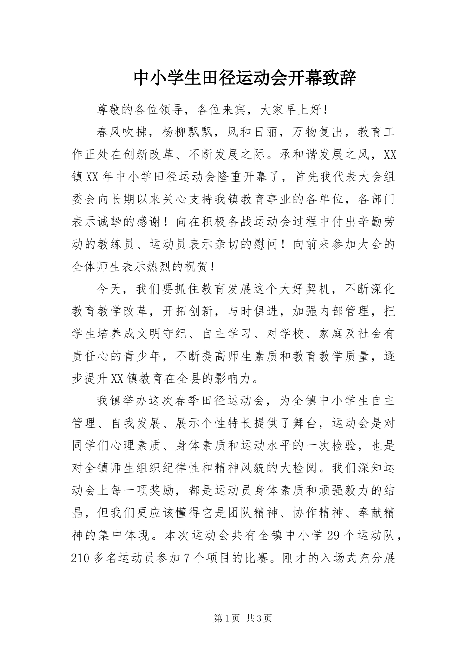 2024年中小学生田径运动会开幕致辞_第1页