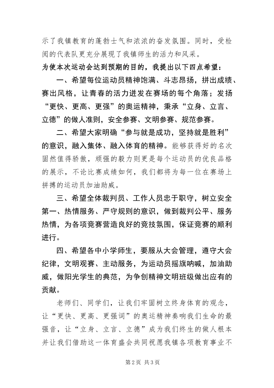 2024年中小学生田径运动会开幕致辞_第2页