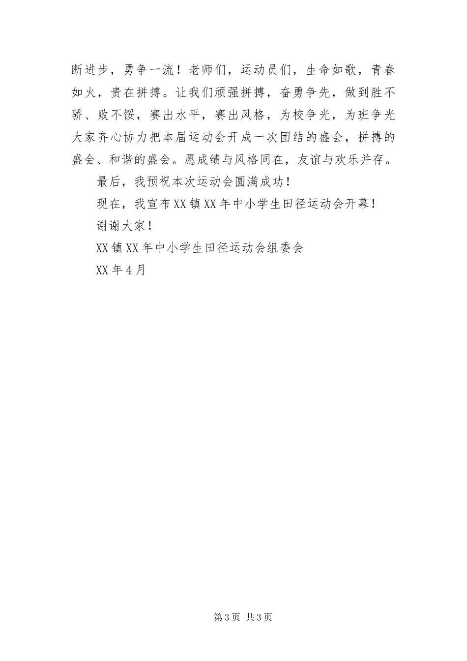 2024年中小学生田径运动会开幕致辞_第3页