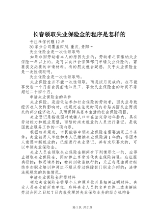 2024年长春领取失业保险金的程序是怎样的