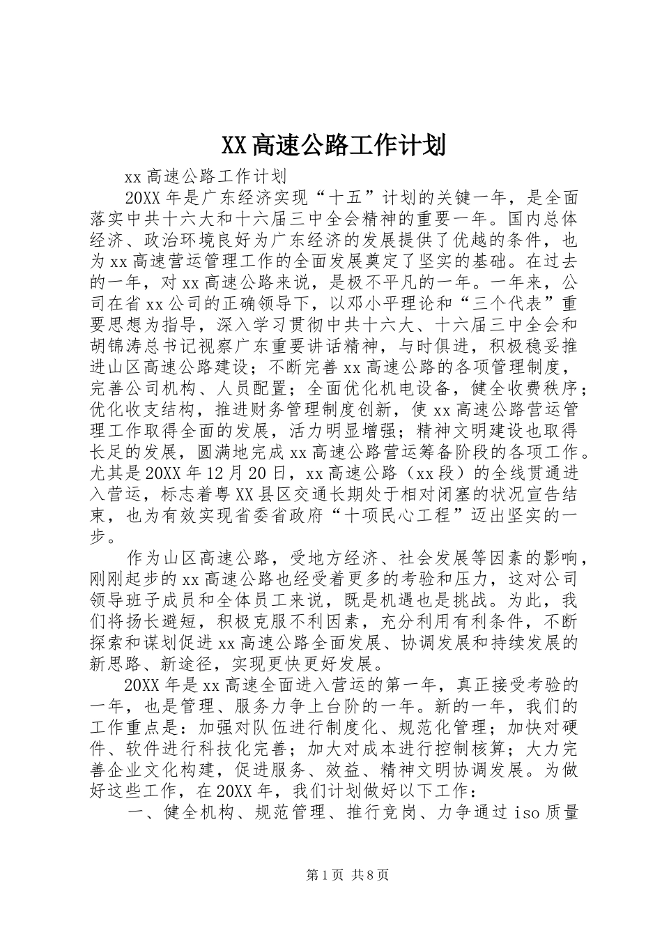 2024年高速公路工作计划_第1页