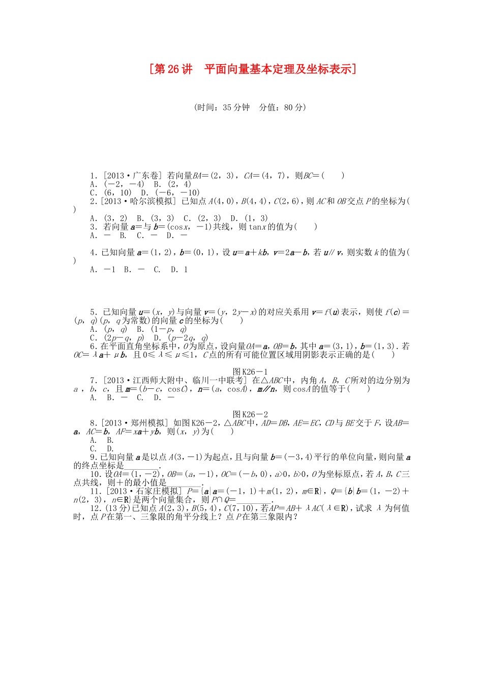 （聚焦典型）高三数学一轮复习《平面向量基本定理及坐标表示》理 新人教B版_第1页