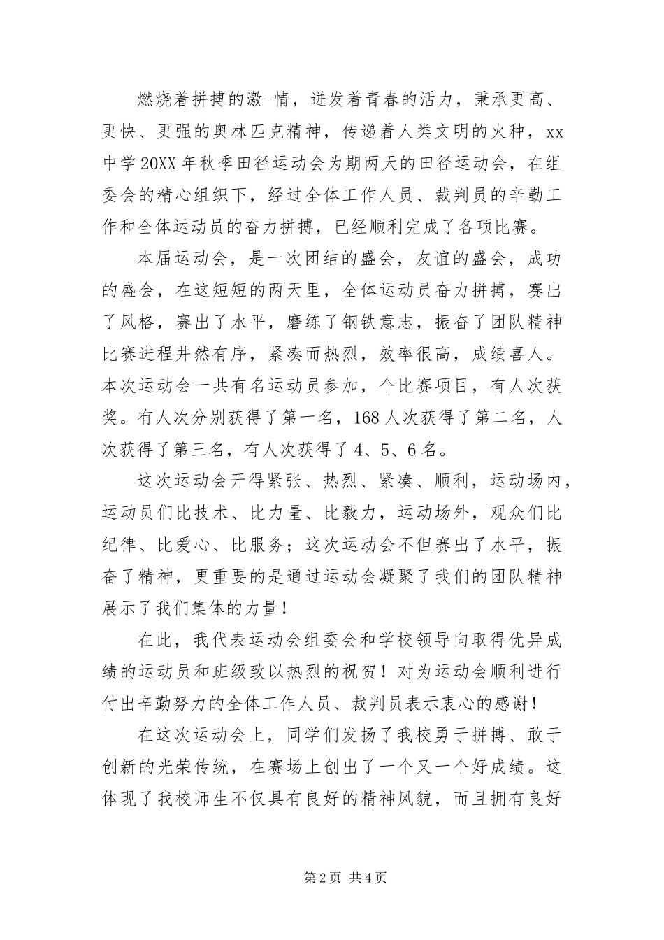 2024年中小学生运动会闭幕词大全_第2页