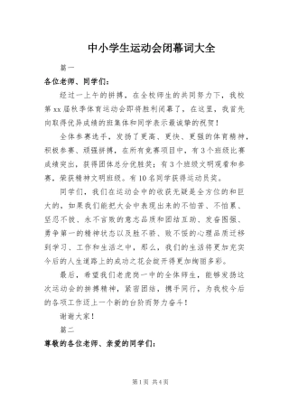 2024年中小学生运动会闭幕词大全