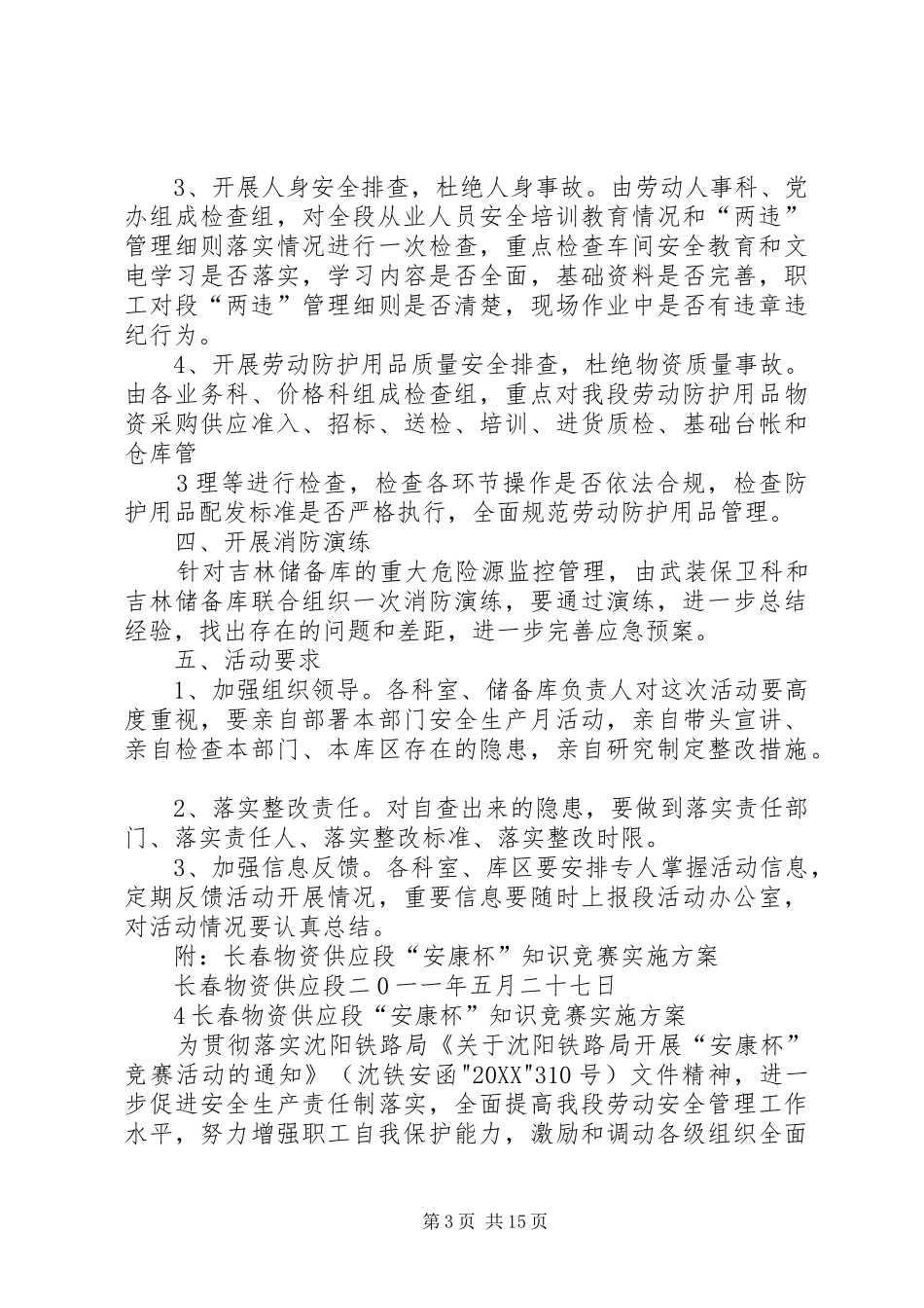 2024年长春物资供应段安全生产月活动安排_第3页