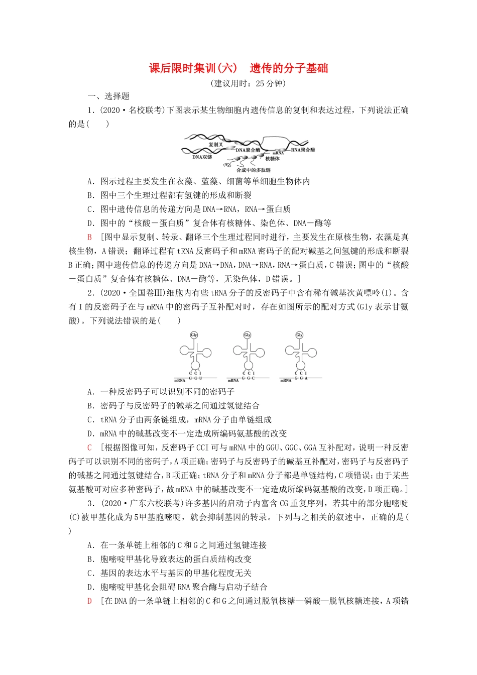 （统考版）高考生物二轮复习 课后限时集训6 遗传的分子基础（含解析）-人教版高三全册生物试题_第1页