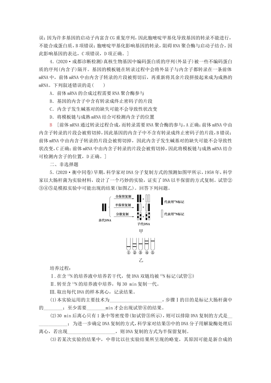 （统考版）高考生物二轮复习 课后限时集训6 遗传的分子基础（含解析）-人教版高三全册生物试题_第2页