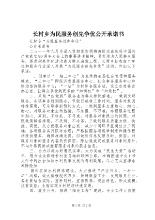 2024年长村乡为民服务创先争优公开承诺书