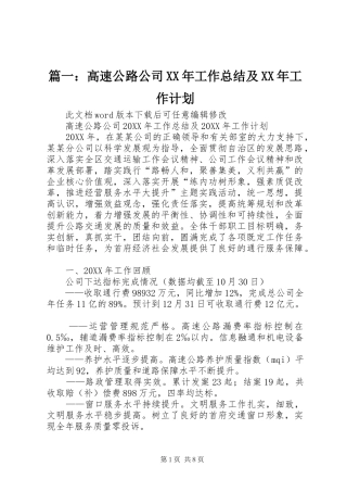 2024年高速公路公司工作总结及工作计划