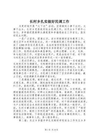 2024年长村乡扎实做好民调工作
