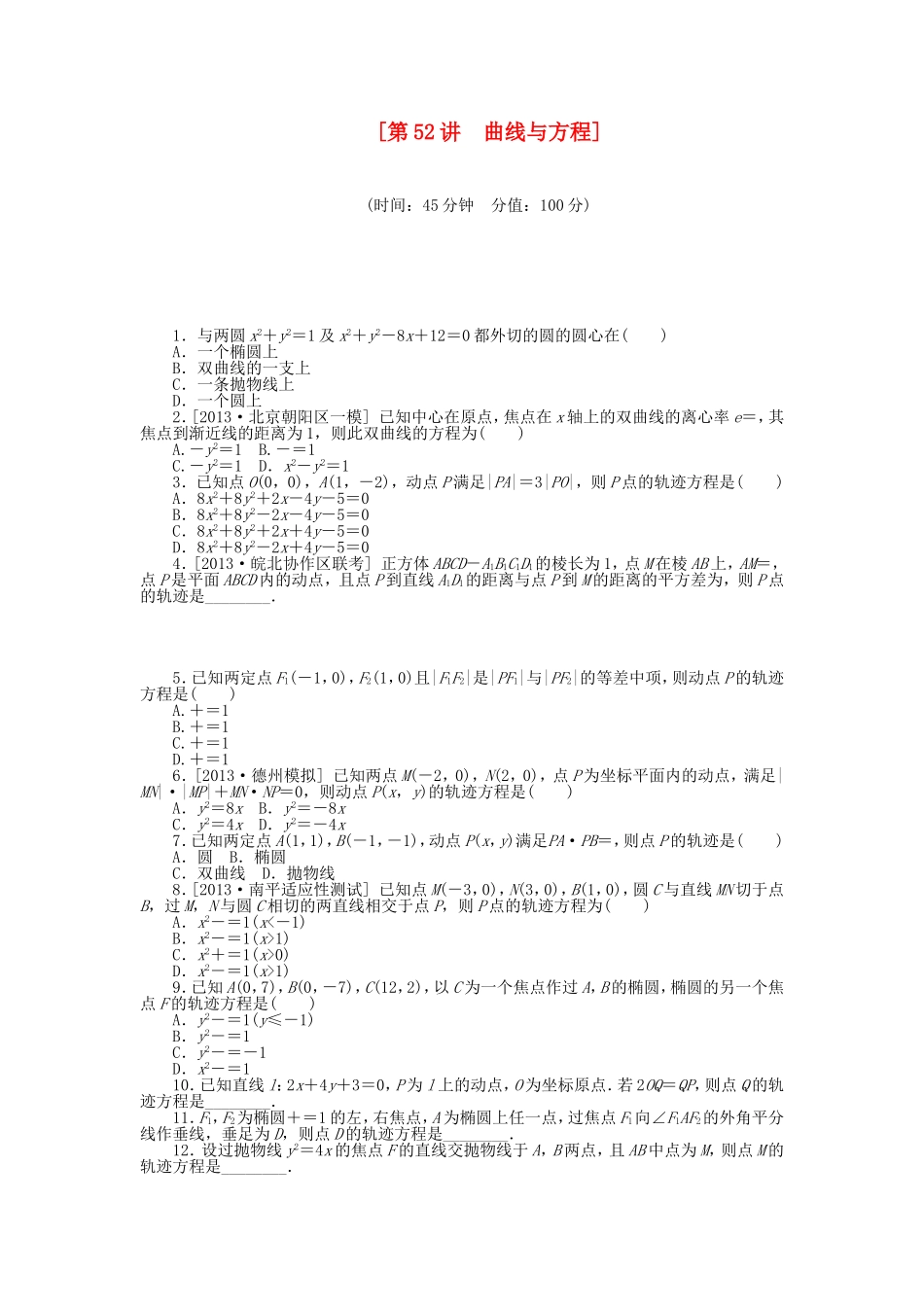 （聚焦典型）高三数学一轮复习《曲线与方程》理 新人教B版_第1页