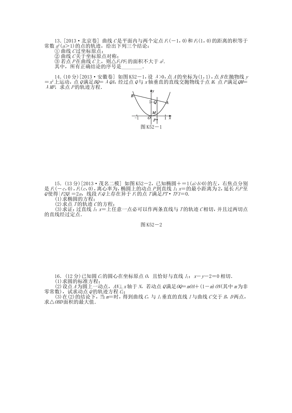 （聚焦典型）高三数学一轮复习《曲线与方程》理 新人教B版_第2页