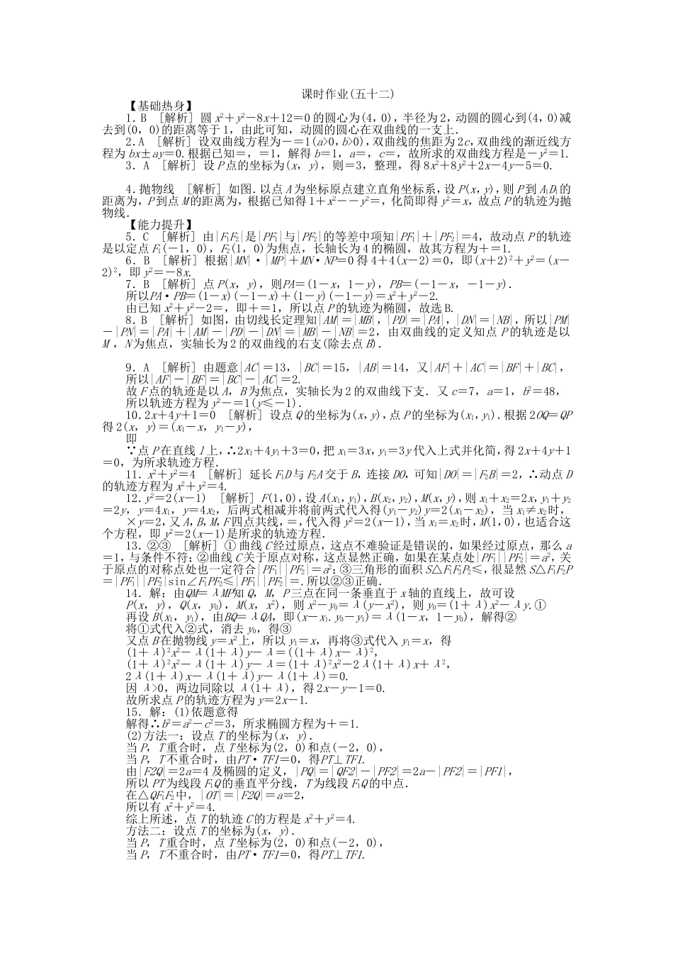 （聚焦典型）高三数学一轮复习《曲线与方程》理 新人教B版_第3页