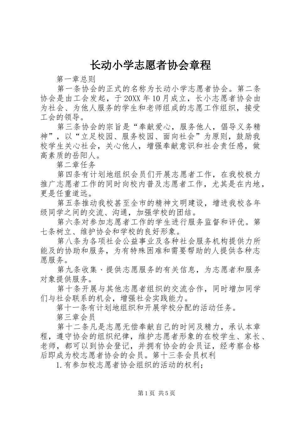 2024年长动小学志愿者协会章程_第1页