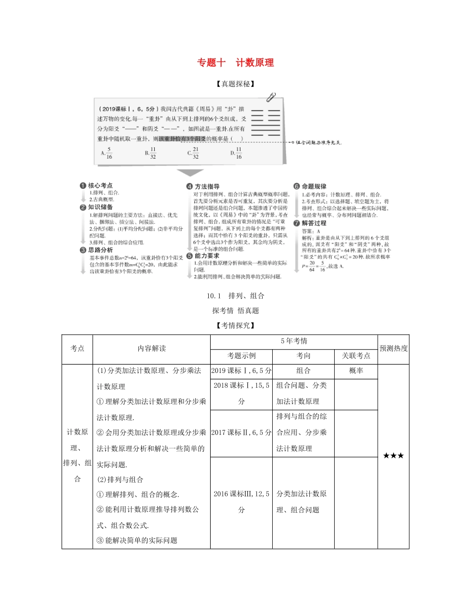 （课标专用 5年高考3年模拟A版）高考数学 专题十 计数原理 1 排列、组合试题 理-人教版高三数学试题_第1页