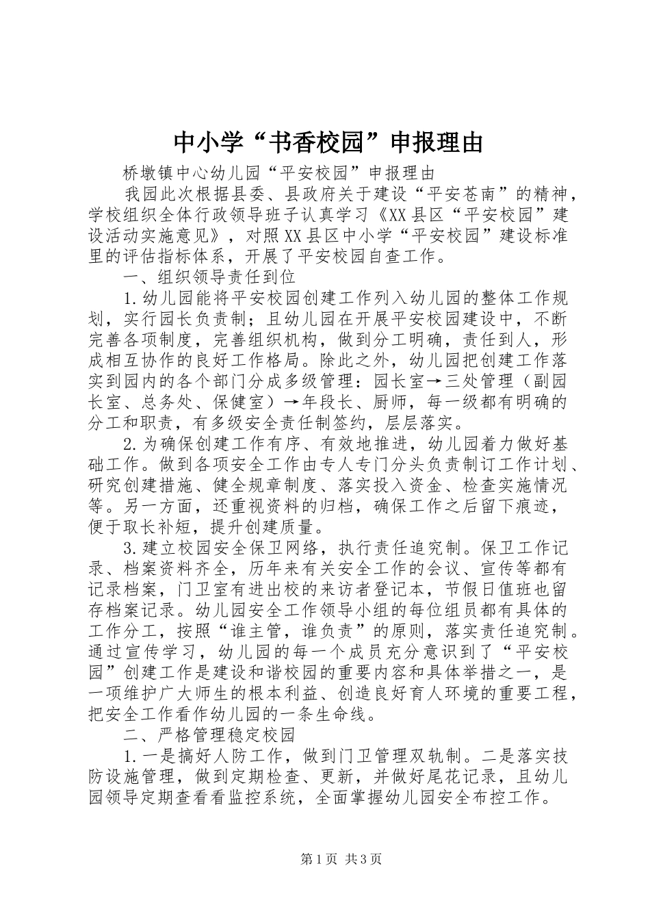 2024年中小学书香校园申报理由_第1页