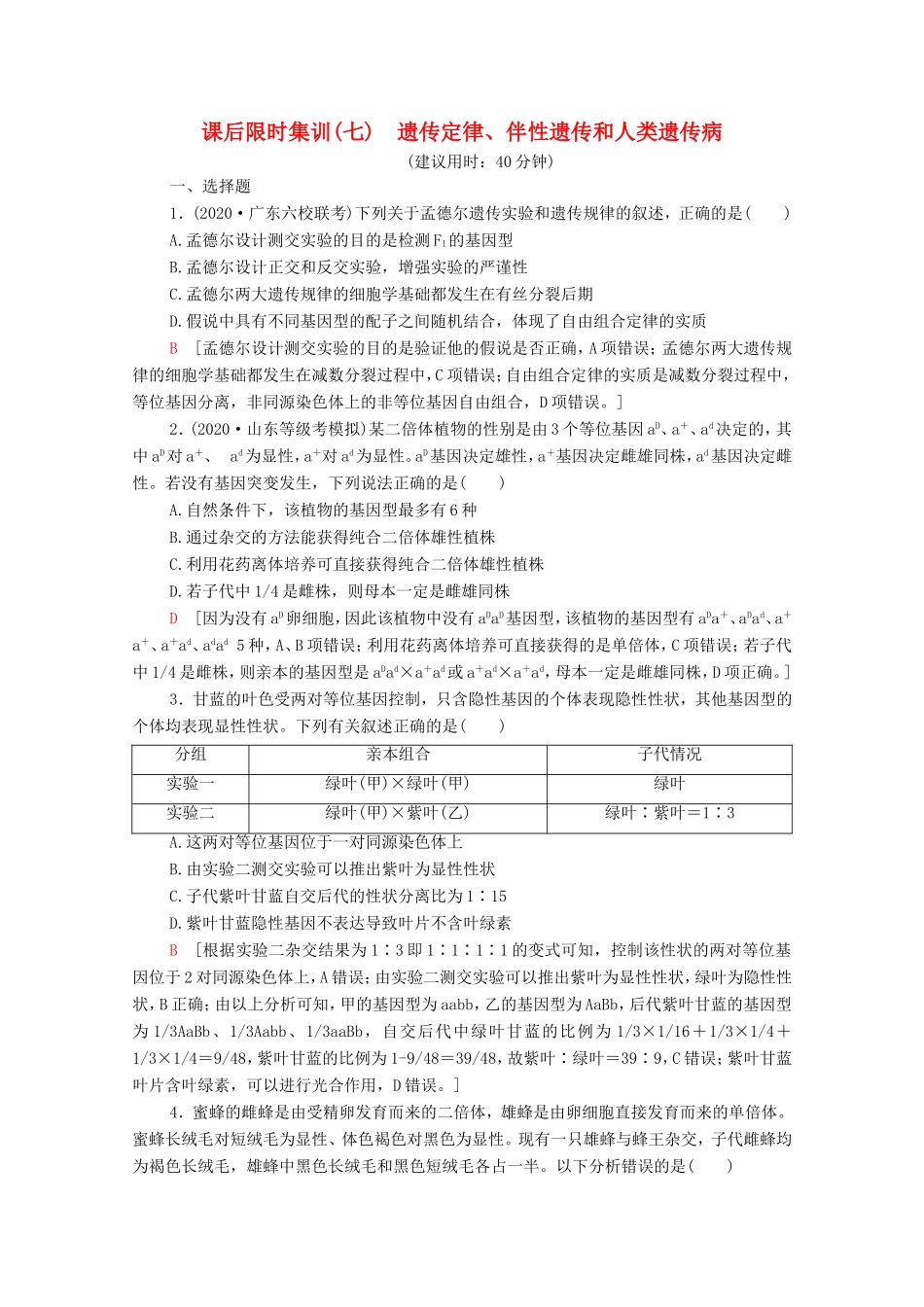 （统考版）高考生物二轮复习 课后限时集训7 遗传定律、伴性遗传和人类遗传病（含解析）-人教版高三全册生物试题_第1页