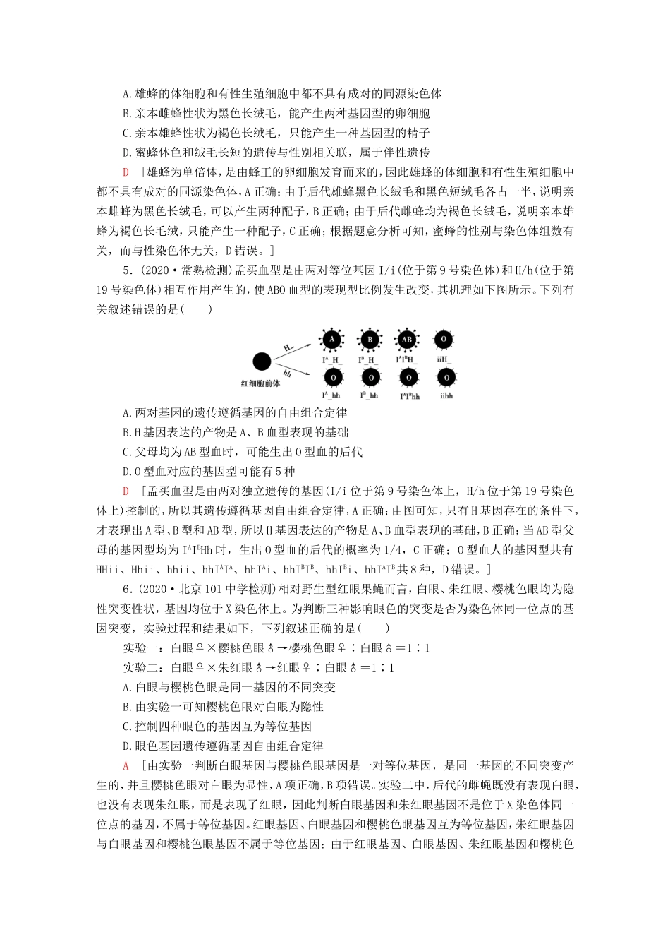 （统考版）高考生物二轮复习 课后限时集训7 遗传定律、伴性遗传和人类遗传病（含解析）-人教版高三全册生物试题_第2页