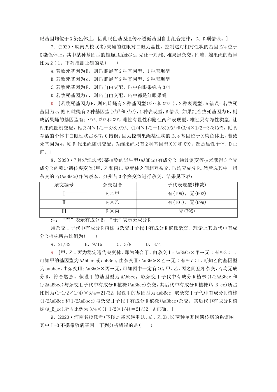 （统考版）高考生物二轮复习 课后限时集训7 遗传定律、伴性遗传和人类遗传病（含解析）-人教版高三全册生物试题_第3页
