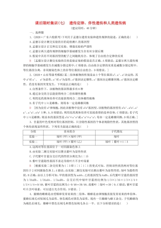 （统考版）高考生物二轮复习 课后限时集训7 遗传定律、伴性遗传和人类遗传病（含解析）-人教版高三全册生物试题