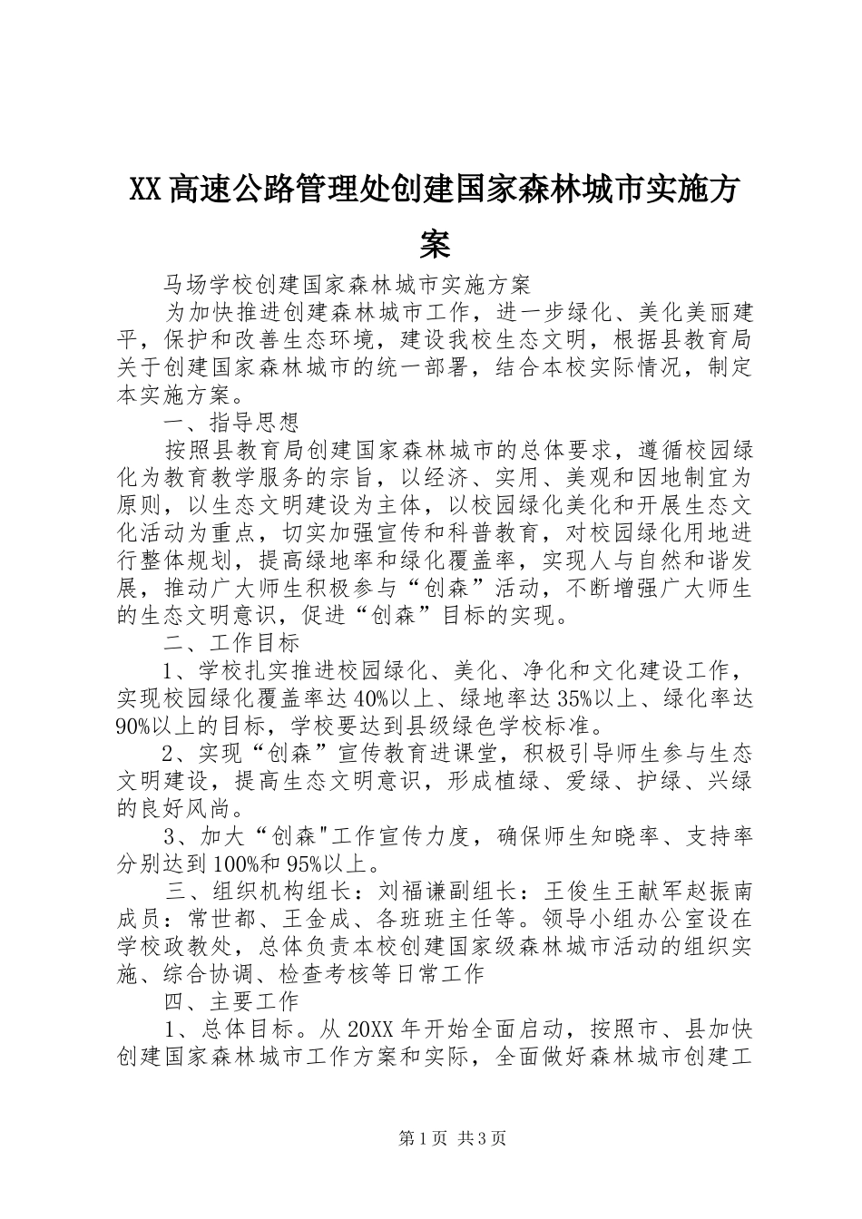 2024年高速公路管理处创建国家森林城市实施方案_第1页