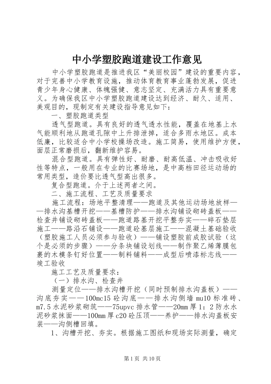 2024年中小学塑胶跑道建设工作意见_第1页