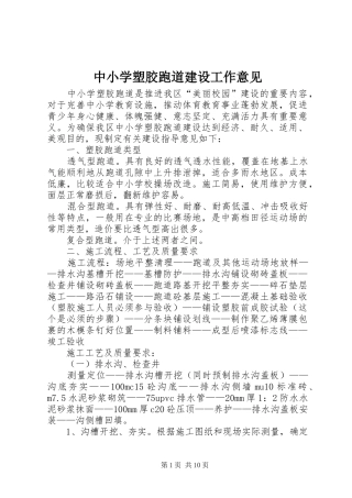 2024年中小学塑胶跑道建设工作意见
