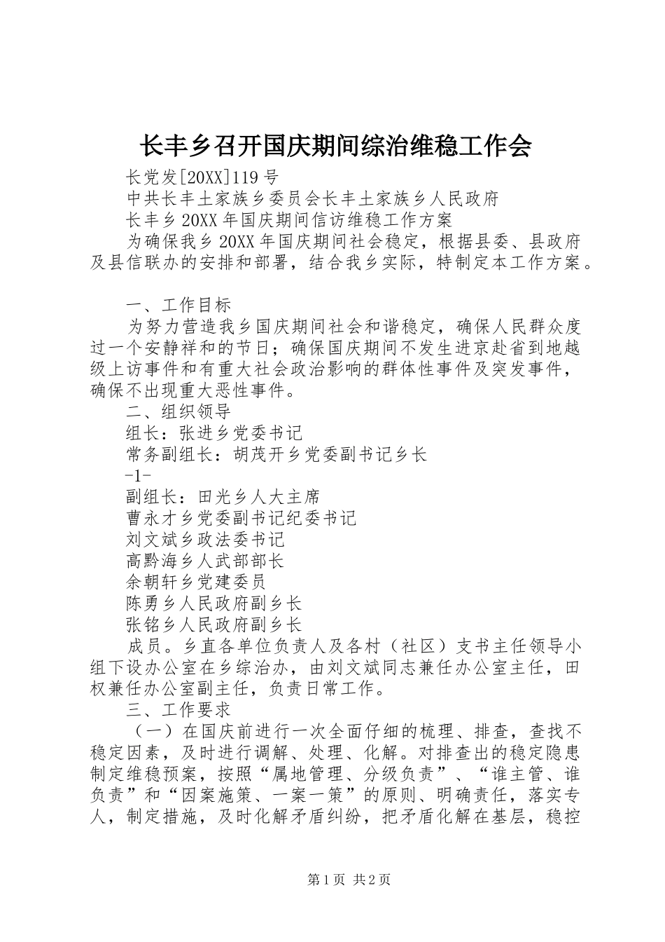 2024年长丰乡召开国庆期间综治维稳工作会_第1页