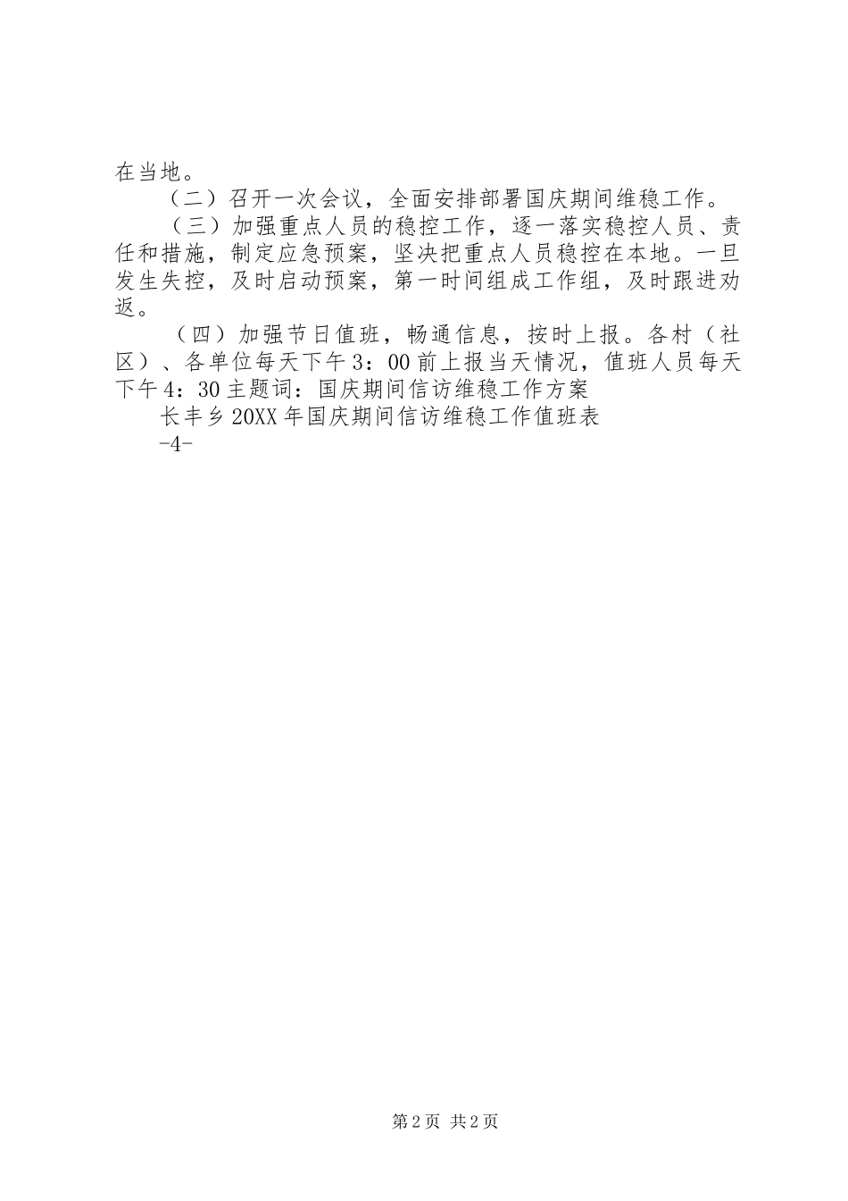 2024年长丰乡召开国庆期间综治维稳工作会_第2页