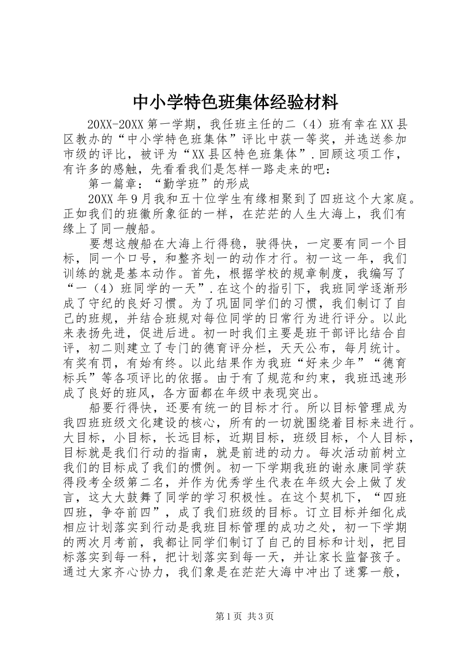 2024年中小学特色班集体经验材料_第1页