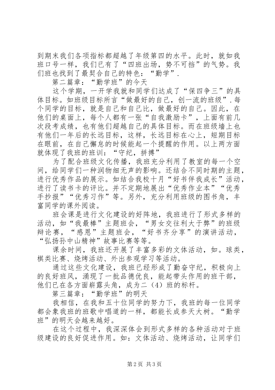 2024年中小学特色班集体经验材料_第2页