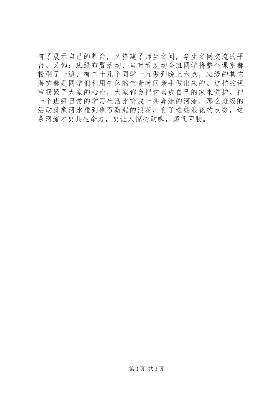 2024年中小学特色班集体经验材料_第3页