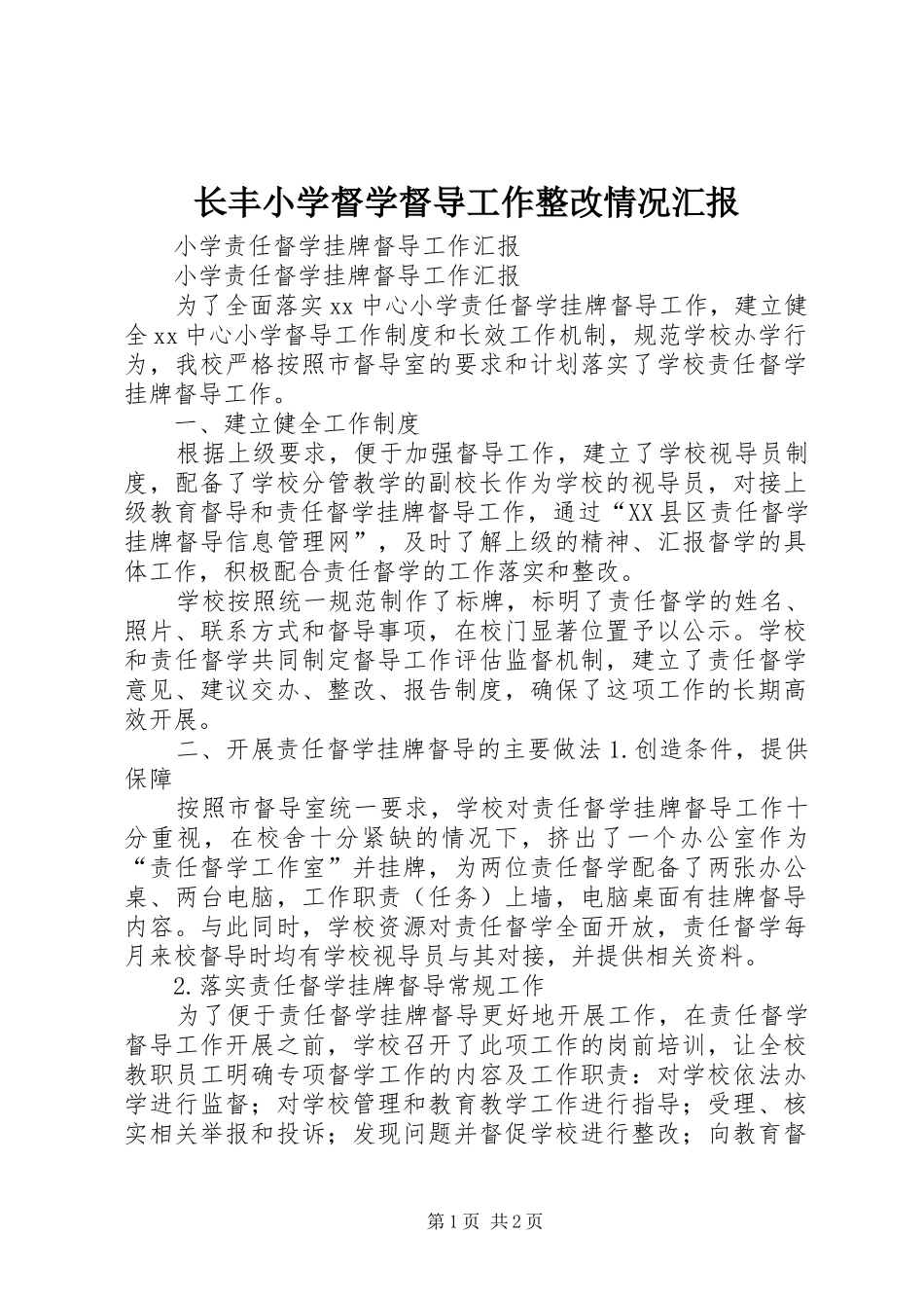 2024年长丰小学督学督导工作整改情况汇报_第1页